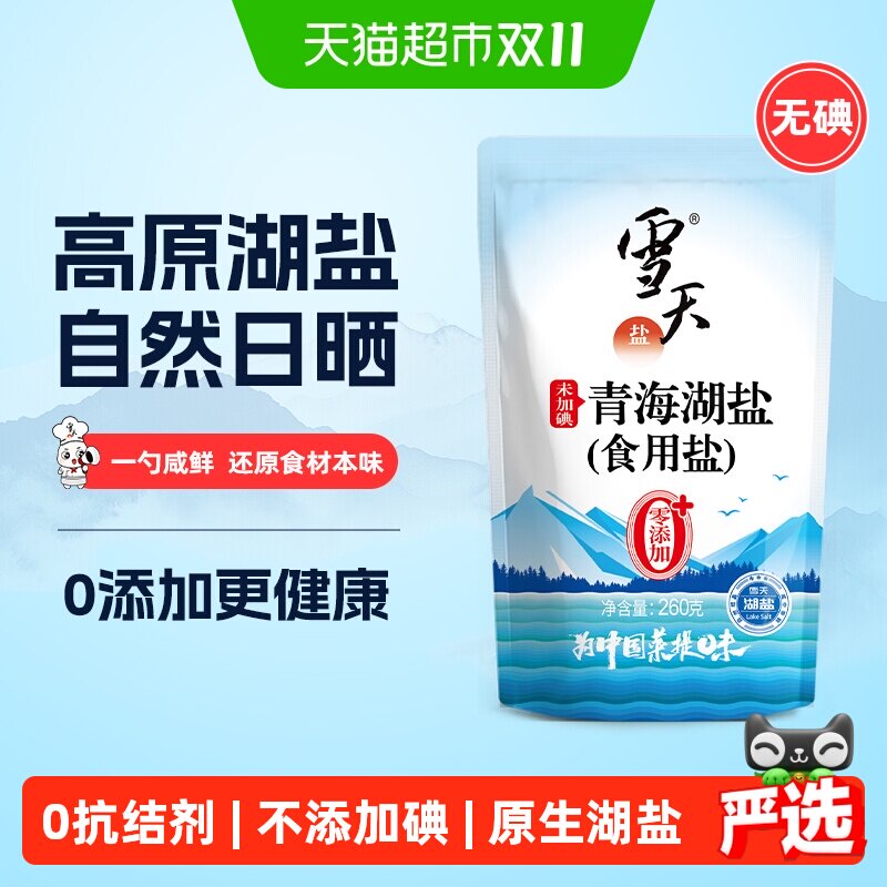 雪天无碘青海湖盐未加碘高端食盐260g*15包家用家庭调味无抗结剂