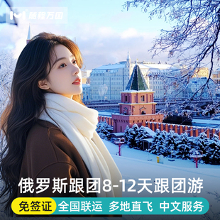 免签出发俄罗斯旅游9天莫斯科+圣彼得堡跟报团游涅瓦河夏宫花园