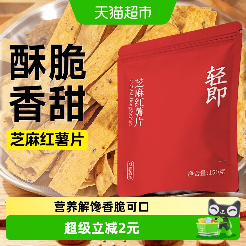 轻即芝麻红薯片低无糖精脂地瓜干番薯烤脆片孕妇无添加零食品小吃