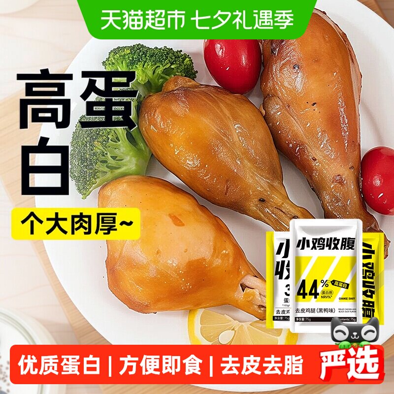 0低去皮鸡腿高蛋白鸡肉鸡胸肉开袋即食健身代餐脂卡减轻食零食品