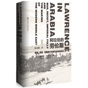 阿拉伯的劳伦斯战争谎言帝国愚行与现代中东的形成甲骨文丛书 20世纪波澜壮阔影响深远的史诗之一阿拉伯起义和争夺中东的秘密较量