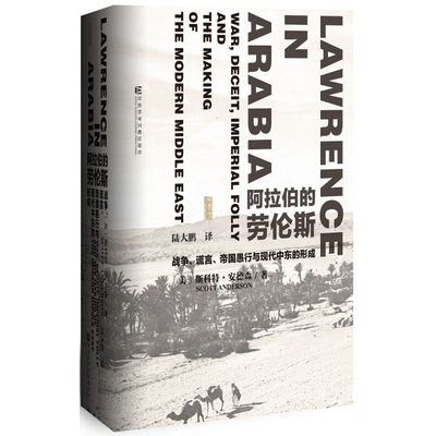 甲骨文丛书 阿拉伯的劳伦斯:战争、谎言、帝国愚行与现代中东的形成 斯科特安德森 世界历史欧洲史 新华书店官网正版图书籍