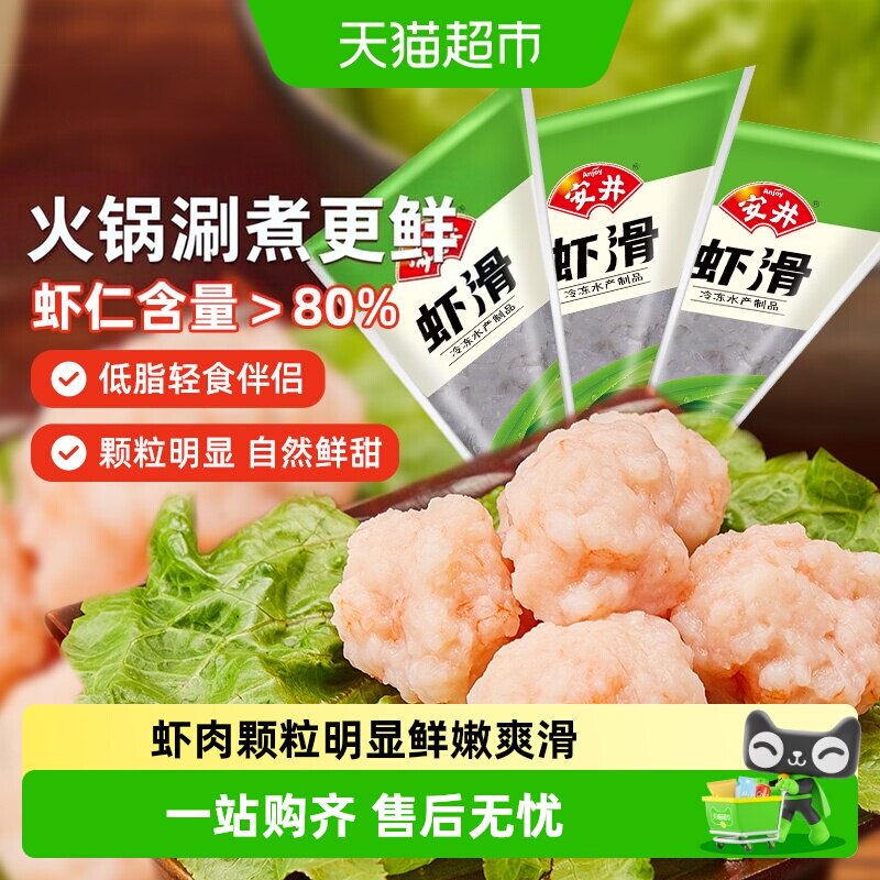 安井火锅虾滑Q弹爽滑无需解冻图片
