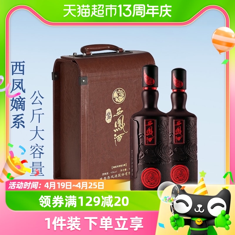 西凤酒唯炫45度白酒1L×2瓶