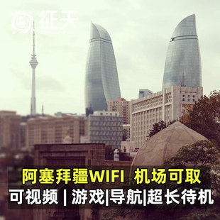 阿塞拜疆WiFi租赁4G随身无线移动上网巴库巴拉肯高加索三国通用