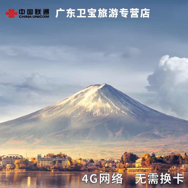 日本境外流量包中国联通国际漫游境外免换电话卡即定即用流量日包