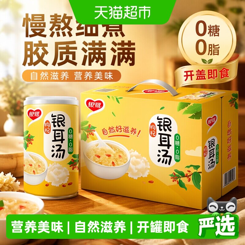 银鹭枸杞银耳汤270g*12罐整箱夏季清凉消暑早餐粥消暑饮料