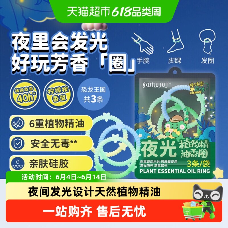润本夜光精油香圈发光手环儿童户外防护神器随身防护手链夜光手环
