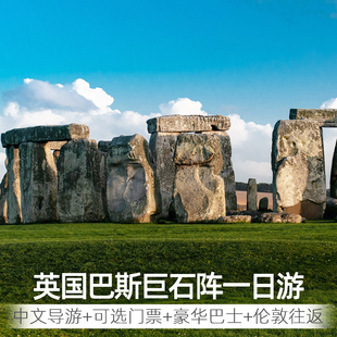 英国伦敦巨石阵+巴斯小城一日游深度旅行可选中文导游和门票