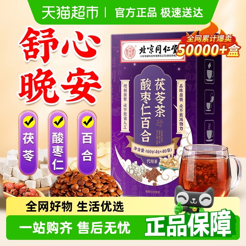 同仁堂酸枣仁百合茯苓睡眠养生茶