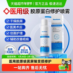 医用重组人表皮胶原蛋白喷雾皮肤屏障修复受损修护肌肤补水械字号