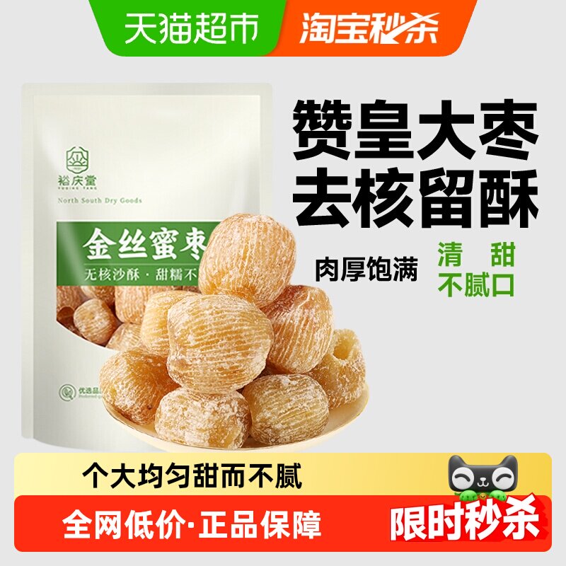 裕庆堂金丝蜜枣250g无核干蜜枣端午包粽子煲汤用八宝粥糕点配料