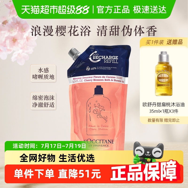 欧舒丹甜蜜樱花香氛沐浴露补充替换装500ml清洁留香男女沐浴啫喱