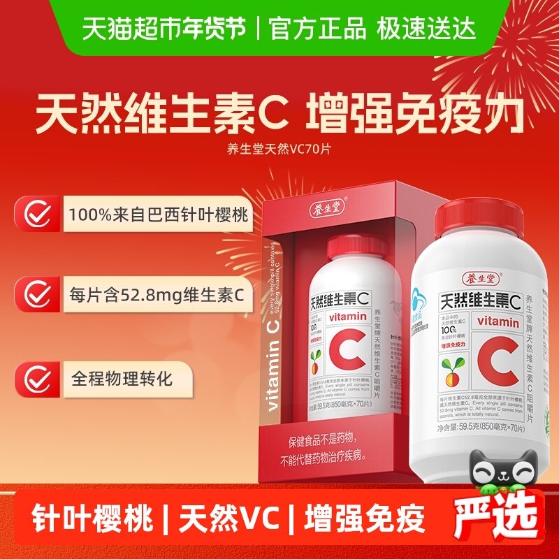 养生堂维生素天然VC咀嚼片儿童成人维生素C增强免疫力,保健食品/膳食营养补充食品,维生素/复合维生素,淘宝优惠券,粉丝福利购,淘宝优惠卷