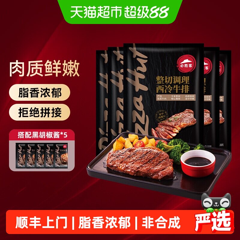 顺丰上门必胜客优选调理西冷肋眼静腌牛排牛肉牛扒囤货晚餐