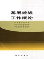 中共中央统战部,中共辽宁省委统战部,中共本溪市委统战部 编基层统战工作概论（正版旧书包邮）华文出版社9787507514117
