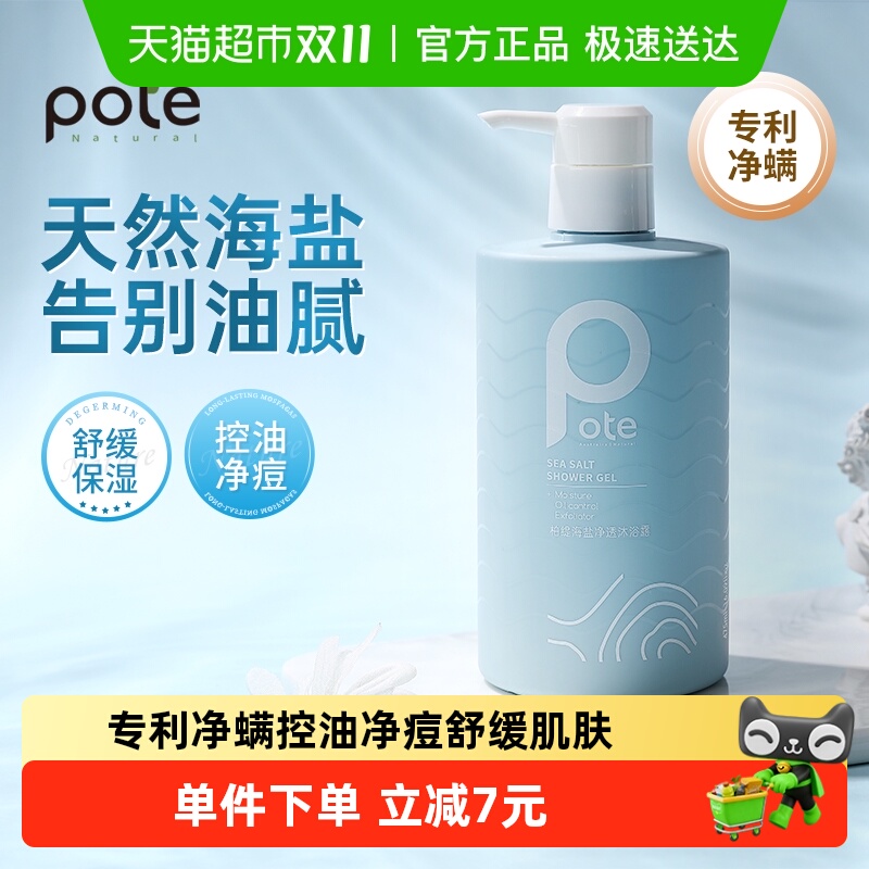 柏缇海盐控油祛痘净螨沐浴露