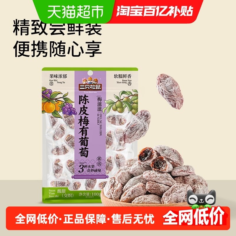 三只松鼠陈皮梅有葡萄橙皮味蜜饯果脯芒果酸甜休闲零食100g*2袋