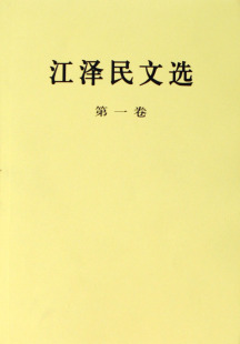 江泽民文选 第一卷 平装