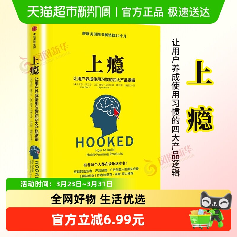 上瘾 让用户养成使用习惯的四大产品逻辑 营销管理书籍 新华书店