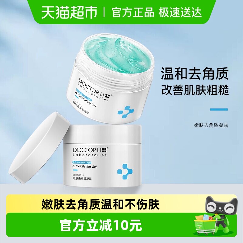 李医生去角质凝露深层清洁面部毛孔全身去死皮磨砂膏女男正品2瓶