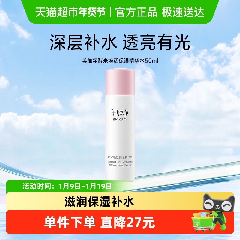 美加净酵米焕活保湿精华水爽肤水深度滋润补水锁水护谈化细纹50ml
