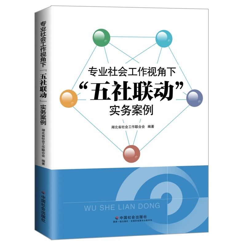 专业社会工作视角下"五社联动"实务案例湖北省社会工作联合会 编著 编9787508771250书籍\/杂志\/报纸/社会科学/社会科学总论