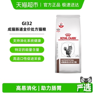 皇家成猫肠道全价处方猫粮调理软便肠胃腹泻消化不良GI32