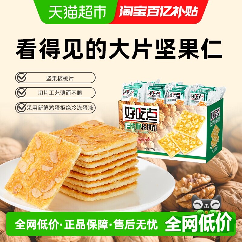 好吃点饼干香脆核桃饼800g整箱