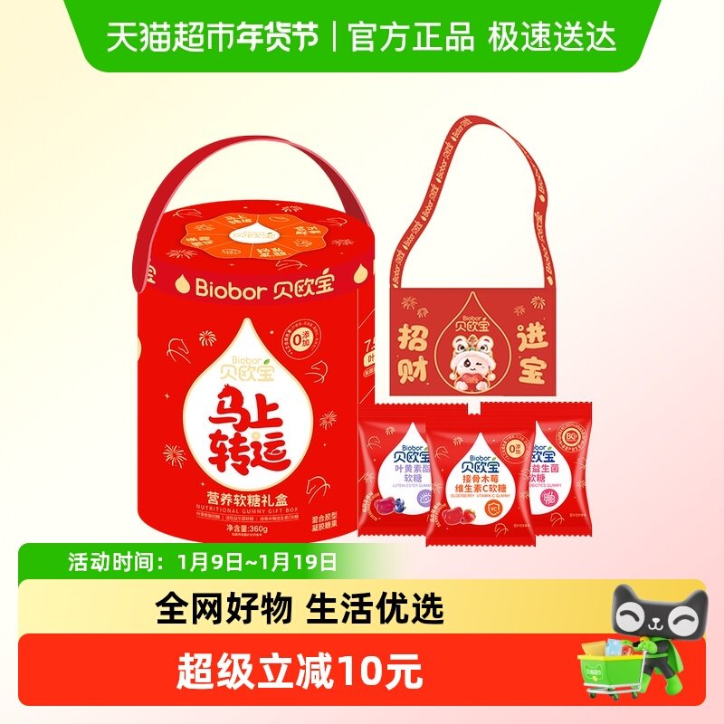 贝欧宝"马上转运"营养软糖礼盒混合口味儿童营养健康糖果年货送礼
