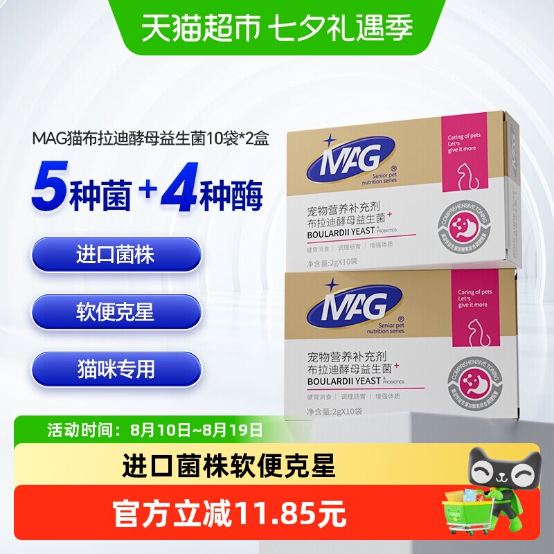 MAG猫咪布拉迪酵母益生菌2g*20袋 49.9元 - 86线报