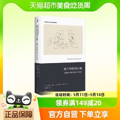 我不想保持正确——拉图尔对塞尔的五次访谈 博库网