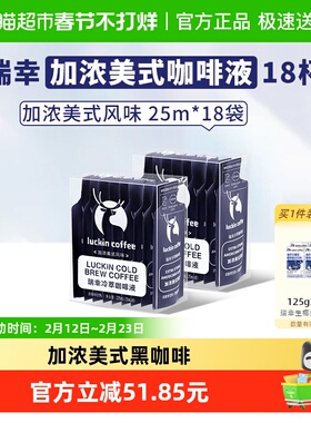 【下拉领优惠】瑞幸咖啡冷萃咖啡液加浓美式风味速溶咖啡浓缩黑咖
