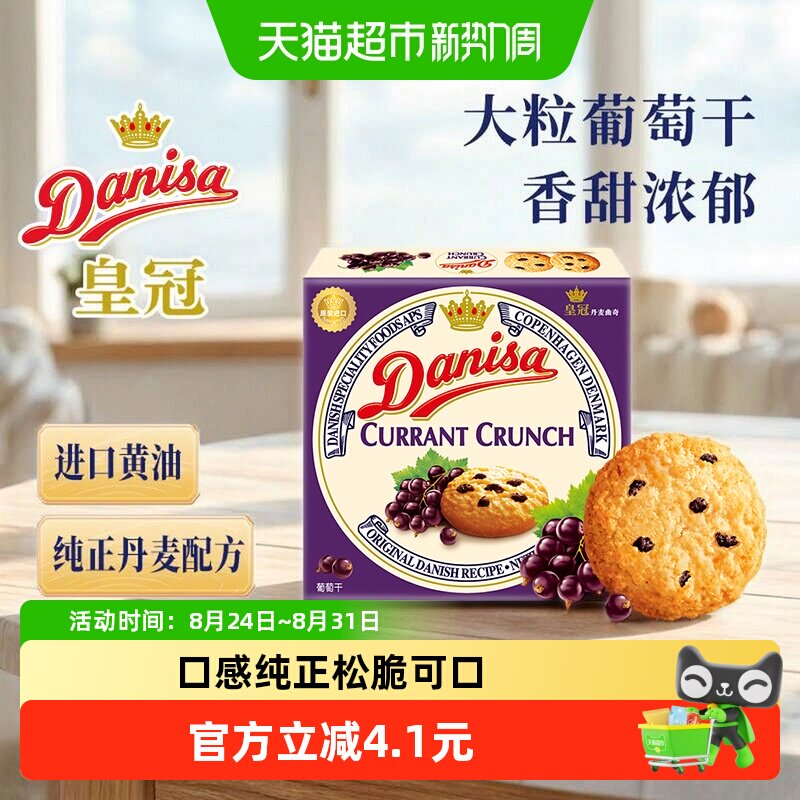 【进口】Danisa皇冠黄油曲奇饼干葡萄干儿童休闲零食早餐代餐点心