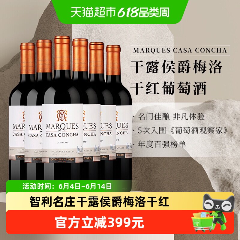 智利名庄ConchayToro原瓶进口干露侯爵梅洛干红葡萄酒750ml*6瓶