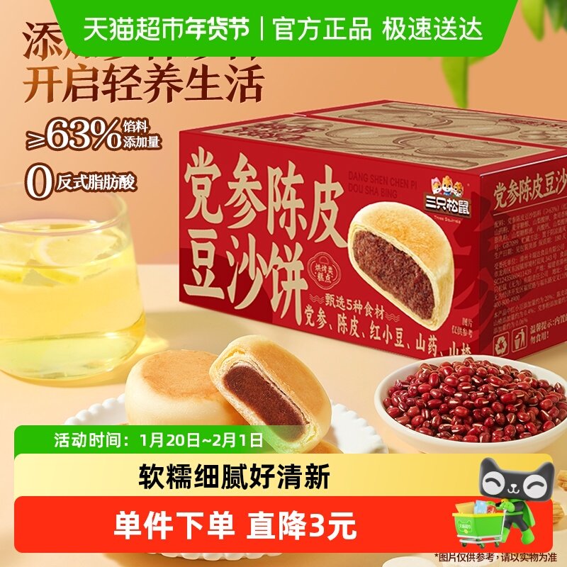 三只松鼠党参陈皮豆沙饼营养代早餐零食品糕点心新中式茶点,零食/坚果/特产,中式糕点/新中式糕点,淘宝优惠券,粉丝福利购,淘宝优惠卷