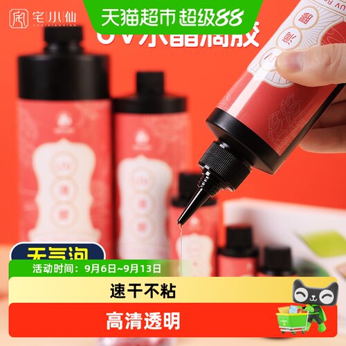 宅小仙UV胶树脂胶滴胶胶水封层