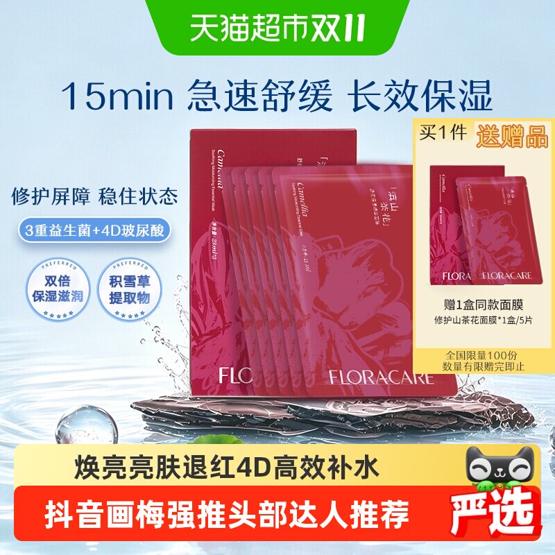 欧诗漫百花萃山茶花舒缓焕白面膜