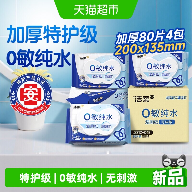洁柔0敏湿厕纸EDI纯水加厚80片4包特护级安全配方纯净整箱家庭用