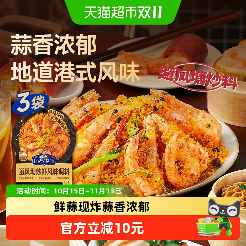 加点滋味避风塘炒虾调料160g*3袋港式蒜香浓郁一料多用港式名菜