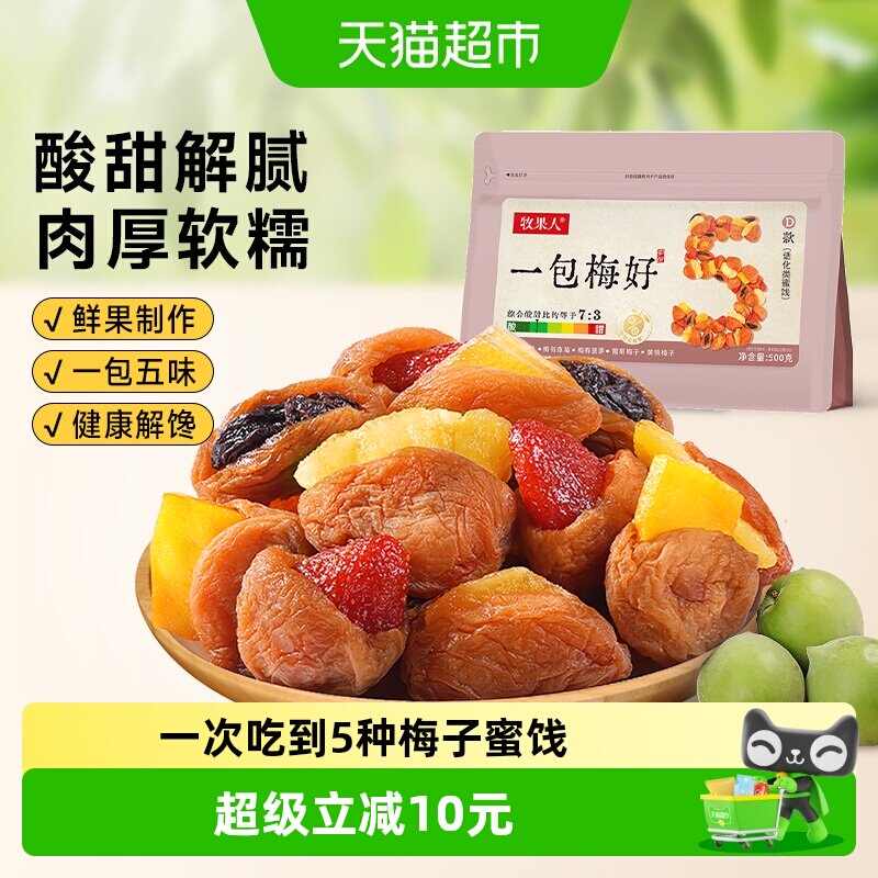 牧果人一包梅好混合蜜饯梅有芒果干菠萝葡萄梅子草莓果脯孕妇零食