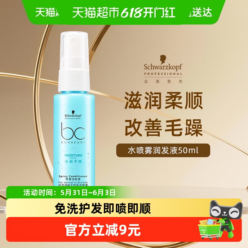 施华蔻专业保丽水润平衡喷雾50ml免洗护发素便携旅行装即喷即顺