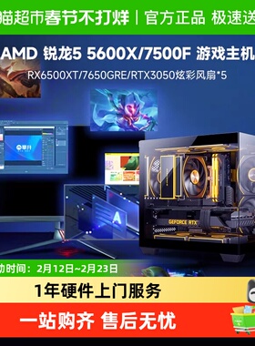 华硕 AMD 锐龙R5 5600X/ 7500F/RX7650GRE/3050游戏电脑主机diy