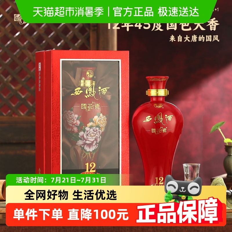 西凤12年45度国色天香白酒