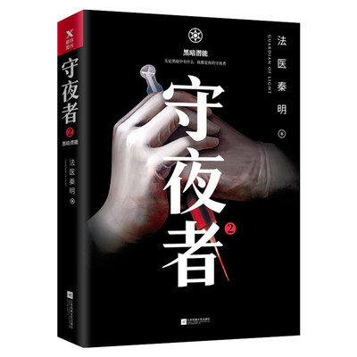 【新华文轩】守夜者 2 黑暗潜能 2黑暗潜能法医秦明 正版书籍小说畅销书 新华书店旗舰店文轩官网 凤凰出版社