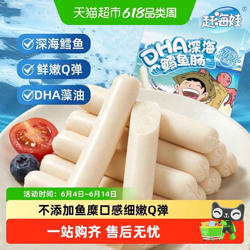 赶海娃鳕鱼肠双DHA高蛋白鱼肠即食鱼肉肠儿童零食休闲海味零食