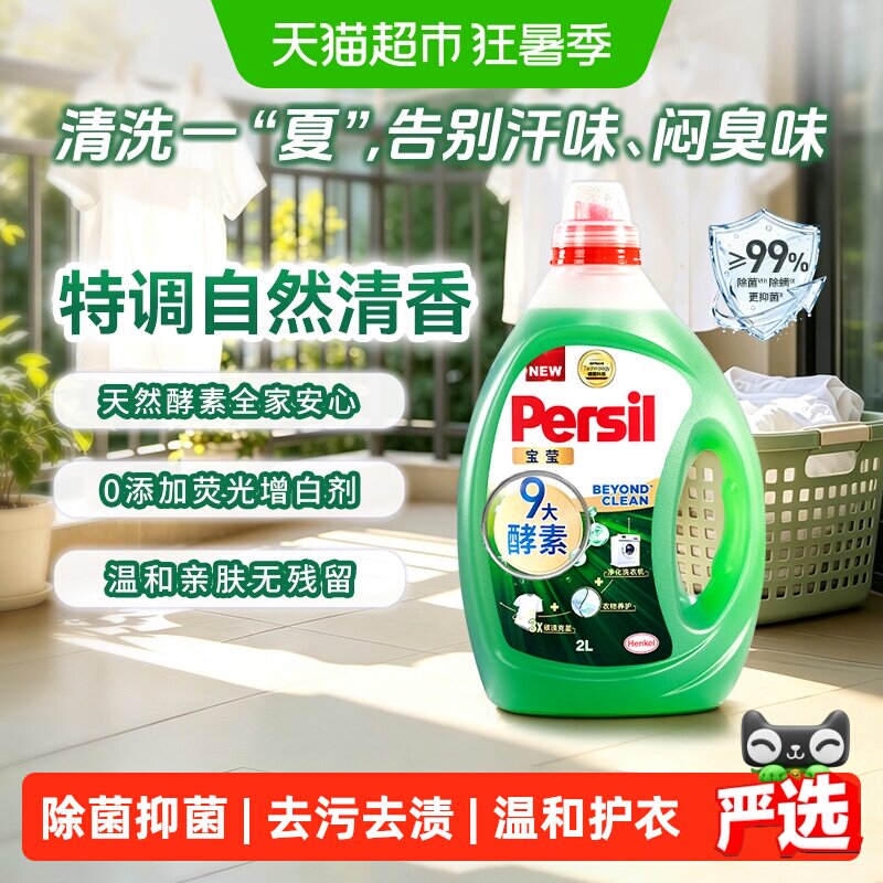 宝莹多重酵素洗衣液可清洁洗衣机