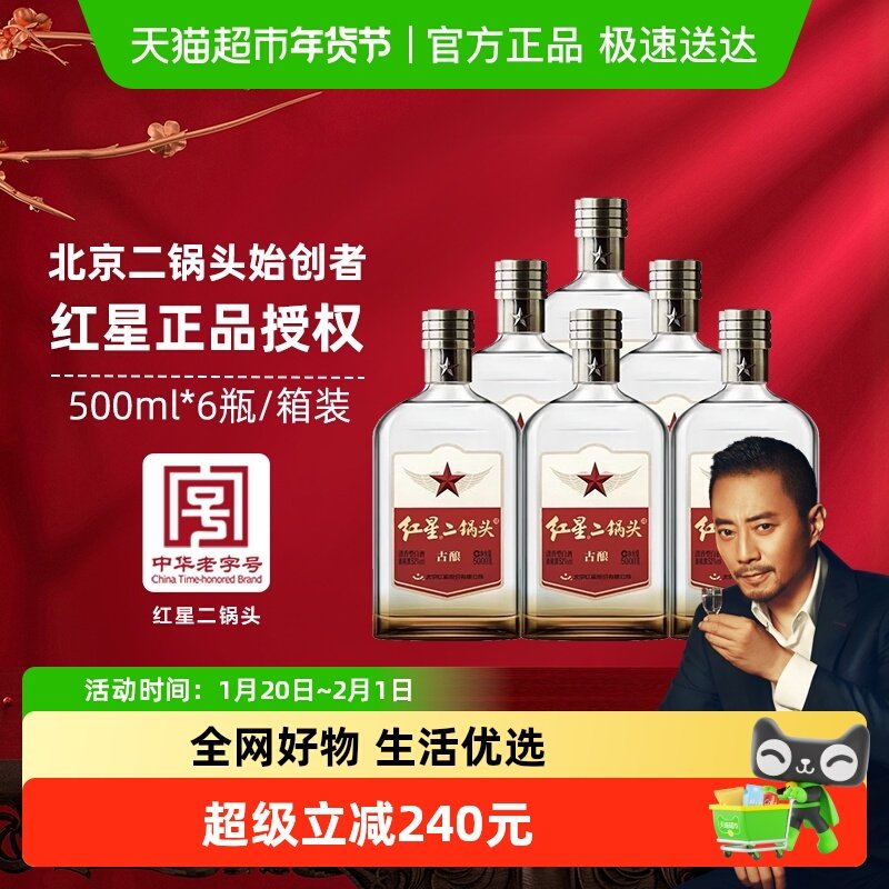 红星二锅头古酿52度500ml*6瓶整箱装清香型白酒口粮酒