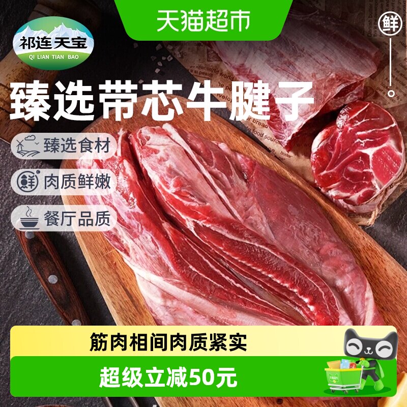 祁连天宝带芯牛腱子散养黄牛肉原切牛腱子健身代餐食材1500g