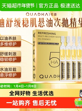 QuadHA/夸迪华熙生物夸迪悬油次抛精华液玻尿酸抗皱紧致舒缓修护